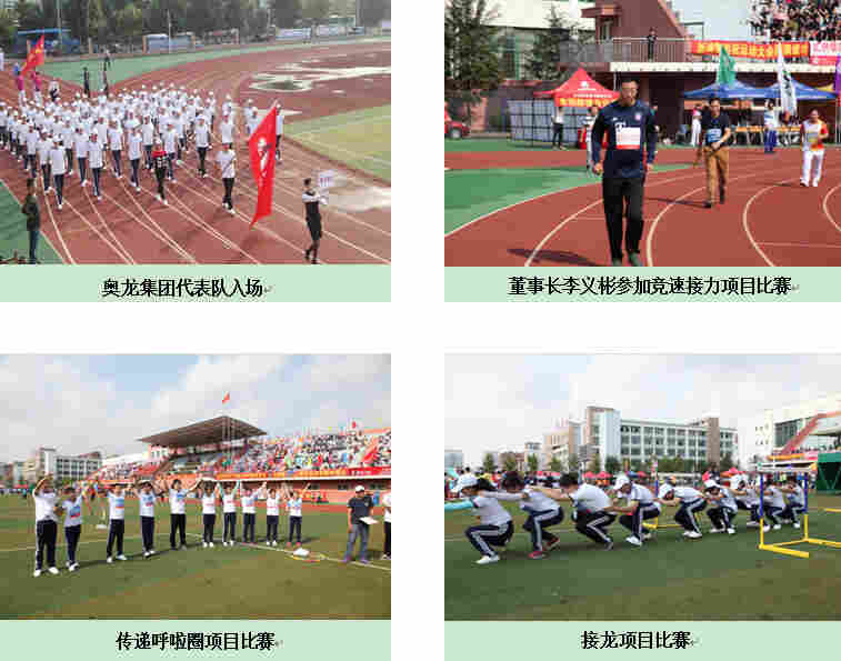  丹东市工商联第三届运动会于9月24日在丹东四中隆重召开，我们公司丹东奥龙射线仪器集团有限公司作为射线行业及在线检测设备行业代表队，参加了本届运动会。通过全体运动员的积极努力，我们奥龙获得了许多项目的单项奖和组织奖。 训练场上，由于公司业务繁忙，很多员工都要经常出差，各部门顶着人员不足的压力，男女老少齐上阵组成64人方块队。为了不影响正常工作，队员们利用午饭后的休息时间顶着烈日进行了两个星期的训练。终，在运动会开幕式上，方块队以饱满的精神状态，彰显了奥龙人的精神面貌。成为大会一道亮丽的风景线。 赛场上，由于人员少的客观原因，公司员工都能积极参加比赛项目，很多员工都是一人身兼多个项目，在他们身上我们看到了坚强不屈的体育精神。此次运动会上，我们在跳远、传递呼拉圈、踢毽等项目取得名次，同时还获得大会“组织奖”。 我们在记住运动员赛场上矫健身姿的同时，也要记住那些以公司荣誉为重，而默默奉献的人。他们分别是设计开发部宋伟、程刚、陈立明；生产管理部许春风、段国锋、王春普、刘民、施栩、赵强、房新海、吴琦；品质管理部徐会耀等等。由于工作原因，这些员工在参加完方块队表演后，又匆匆赶回公司投入到紧张的工作中。 这次运动会，充分展现了我们奥龙人的团结、协作精神。同时也会将这种团结、协作精神运用到日常工作中去。这也是公司领导坚持组织公司员工参加第三届运动会的用意。通过这次运动会，好多平时不喜欢运动的员工也认识到了运动对身体健康的重要性，并对运动产生了一定的兴趣。愿所有奥龙人都有一个健康的体魄，更加壮大、再战下届！