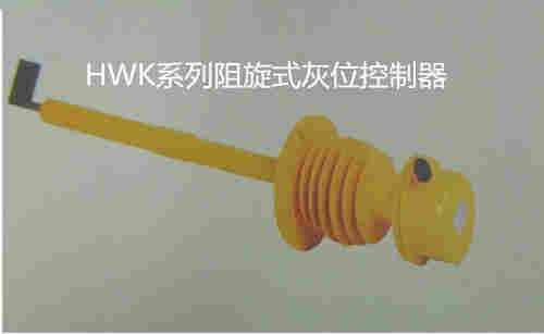 1498641941928163.jpg HWK系列阻旋式灰位控制器.jpg