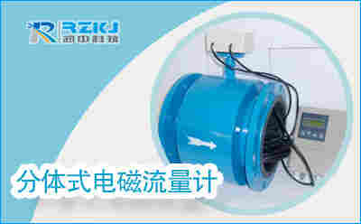 分体式电磁流量计