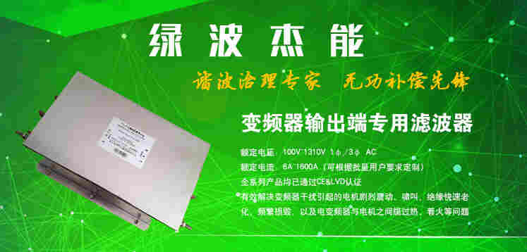 变频器进线滤波器