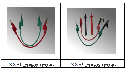sx-1电力测试线（插拔件）