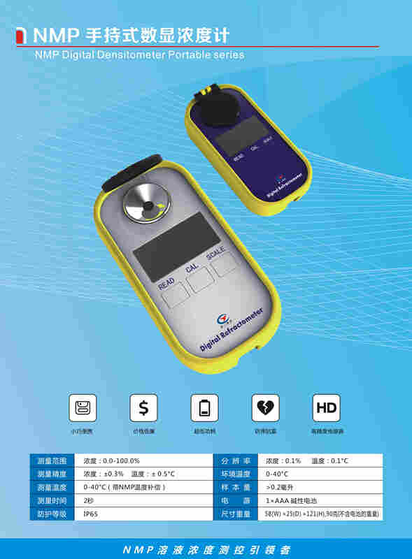 手持式数显NMP浓度计