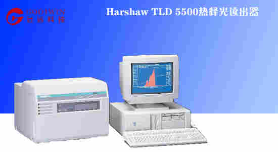 TLD 5500热释光读出器德国进口测量仪