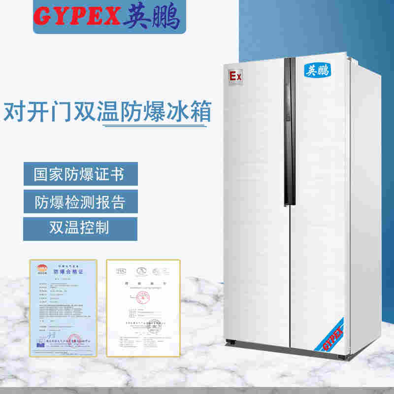 防爆冰箱有什么不同？