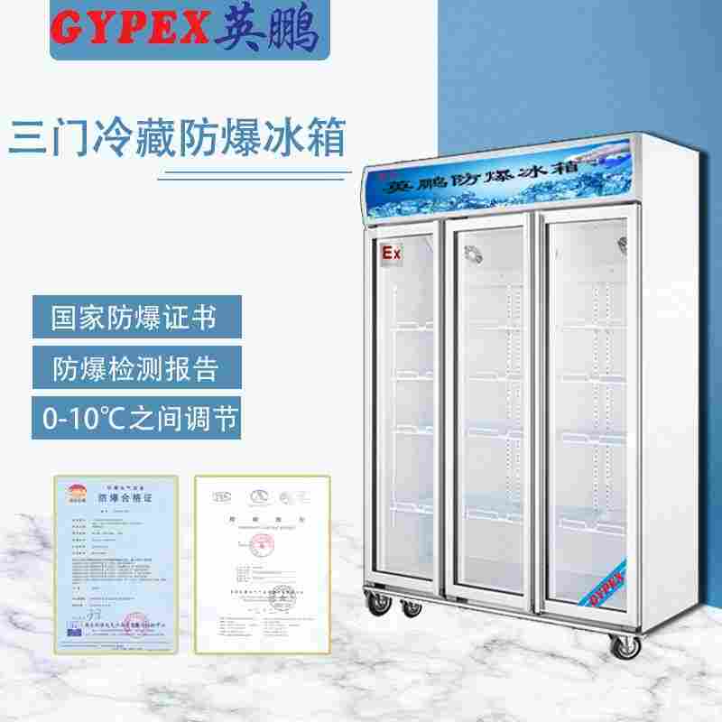 直冷式防爆冰箱特性以及优缺点