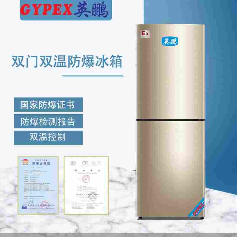 风冷式防爆冰箱特性以及优缺点