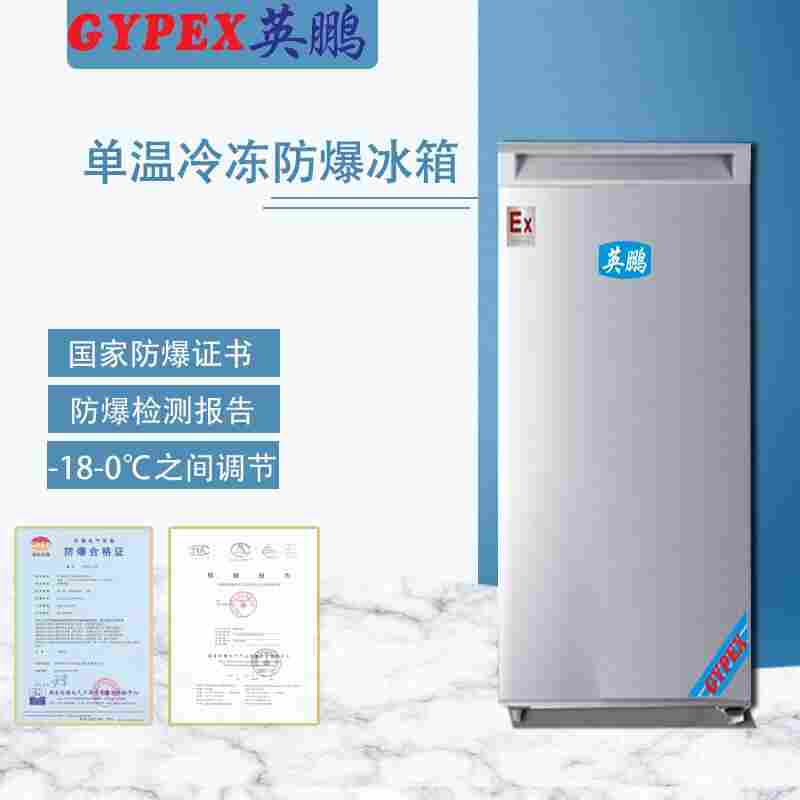 防爆冰箱化学品药品存放选择 试剂分类可参考气体组别表与温度组别表