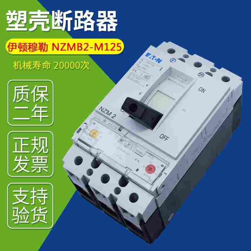 伊顿穆勒塑壳式断路器NZMH1-A25