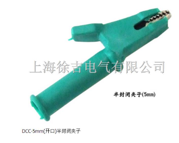 DCC-5mm(开口)半封闭夹子