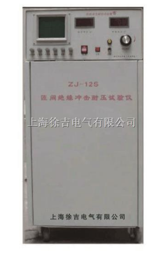 ZJ-12S匝间冲击耐压试验仪