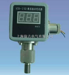 VIB-15D数显振动变送器