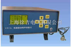 VIB-4电脑振动噪声测量仪