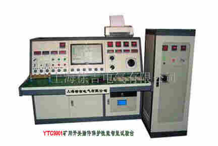 YTC9001矿用开关插件保护性能智能试验台