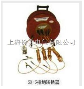 SX-5接地转换器