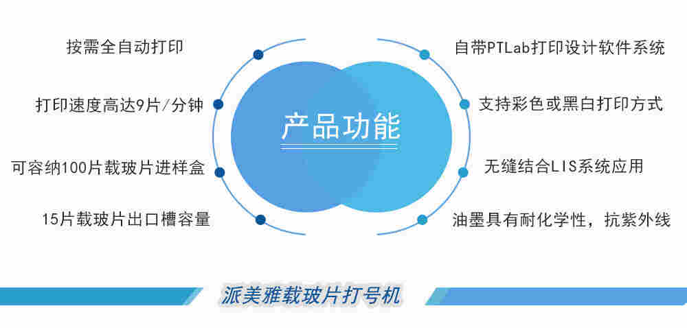 派美雅彩色载玻片打号机亮点特性