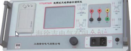              YTC8750E 变频式互感器综合测试仪
