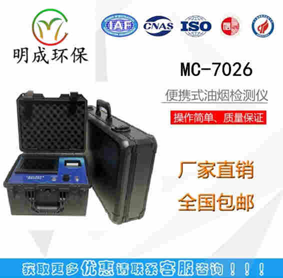 1562312926808735.jpg 油烟现场直读MC-7026餐饮业快速油烟检监测仪