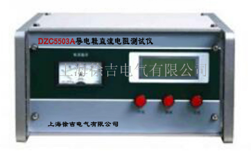 DZC5503A导电鞋直流电阻测试仪