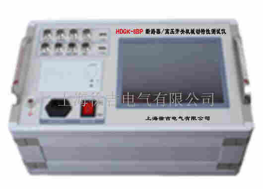 HDGK-8BP 断路器/高压开关机械动特性测试仪