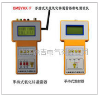 OMSYHX-F　手持式无线氧化锌避雷器带电测试仪