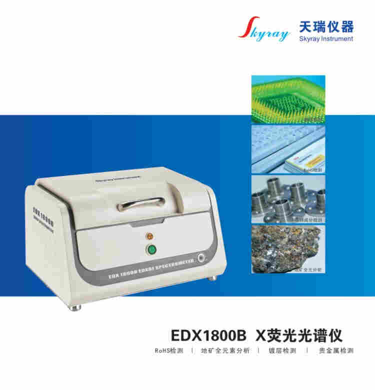 skyray分析仪