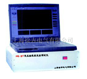 HQ-BY变压器绕组变形测试仪