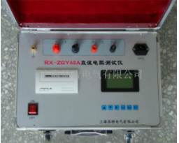 RX-ZGY40A直流电阻测试仪