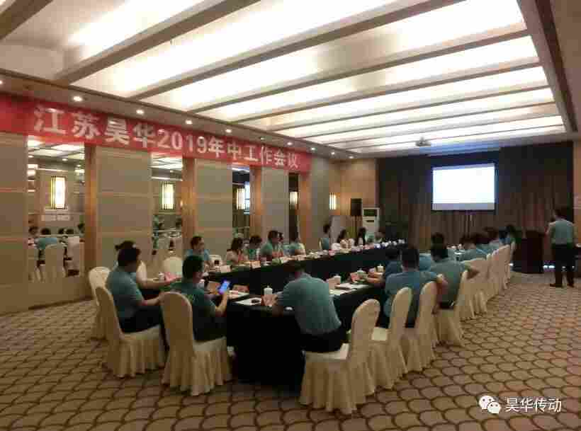 昊华传动2019年中会议圆满落幕