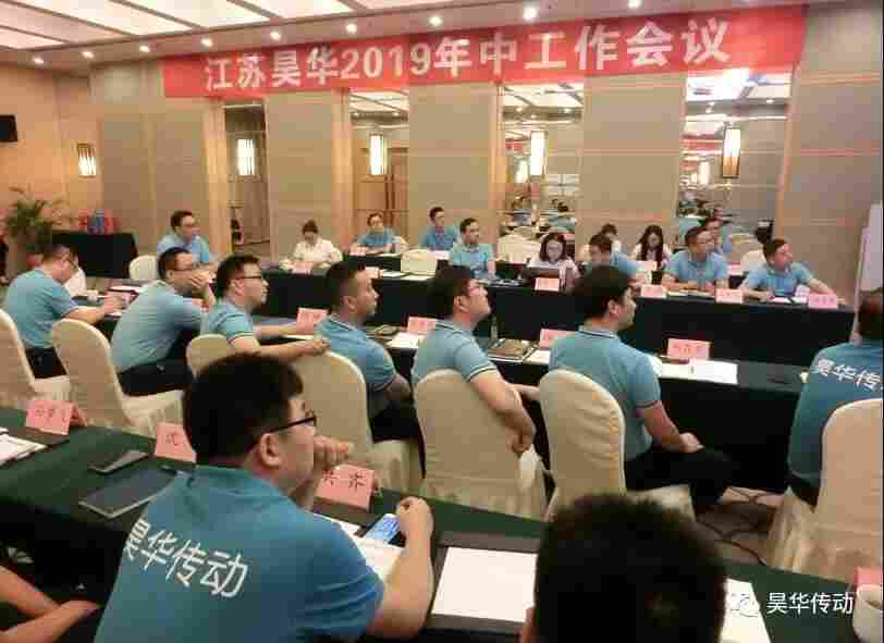 昊华传动2019年中会议圆满落幕