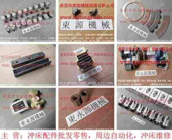 金丰 冲床配件，丰兴电磁阀 找 东永源