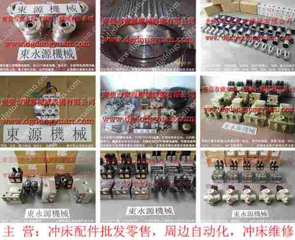 金丰 冲床配件，阿依达冲床气泵维修 找 东永源