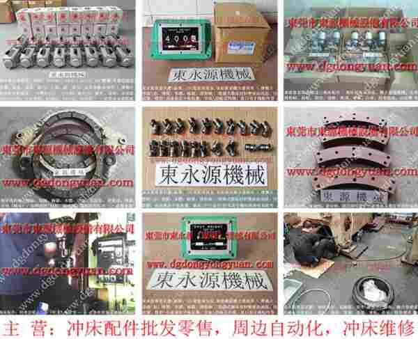 瑛瑜 冲床离合器刹车片，冲模缓冲器 找 东永源