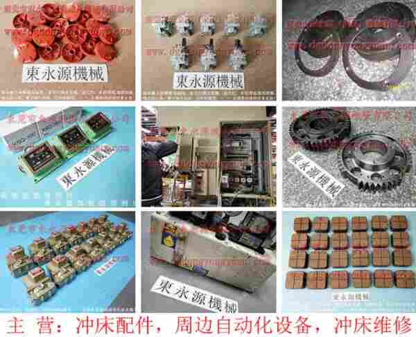 沃得 冲床自动化设备，联兴冲床刹车片 找 东永源