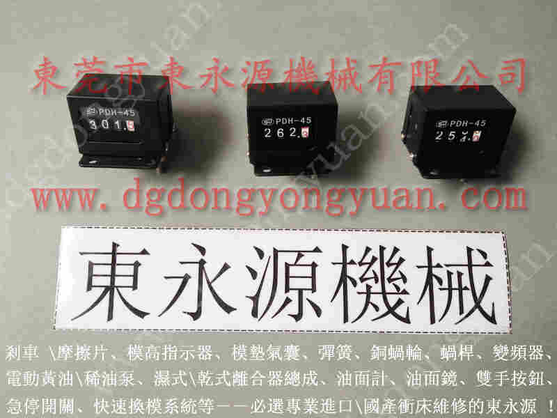天津冲床配件， 冲床过载泵维修，PDH-140-F-L计数器 