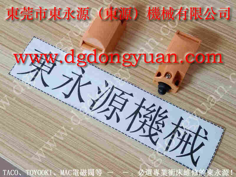 金丰 冲床配件，协益冲床安全气阀 找 东永源