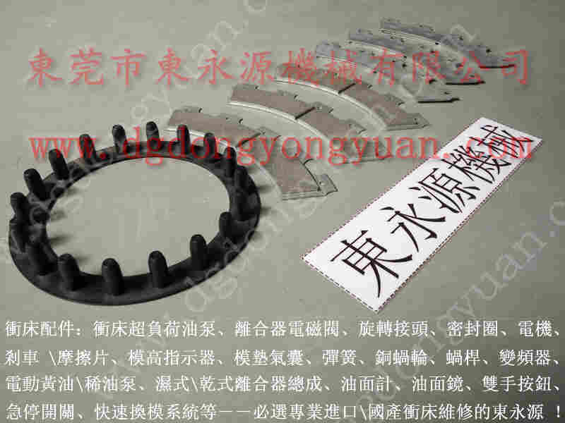 扬力 冲床配件，兴泰冲床刹车片 找 东永源