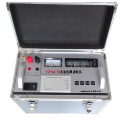 YZYM-10直流电阻测试仪