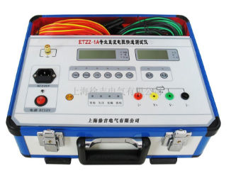 ETZZ-1A*直流电阻快速测试仪