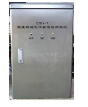 CZBY-7变压器油色谱在线监测系统北京