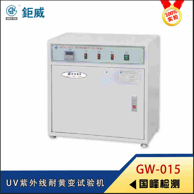 GW-015 UV紫外线耐黄变试验机
