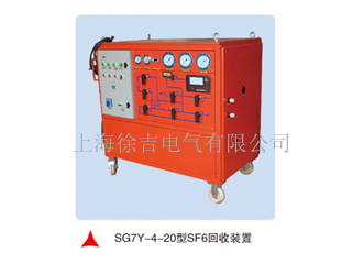 SG7Y-4-20型SF6回收装置