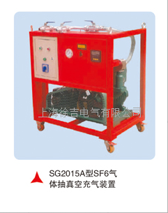 SG2015A型SF6气体抽真空充气装置