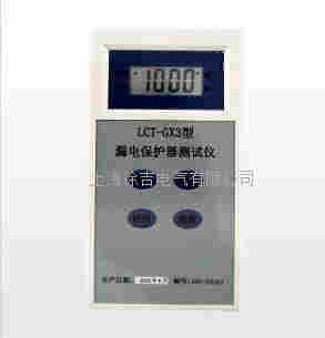 LCT—GX3袖珍型宽范围漏电保护器测试仪