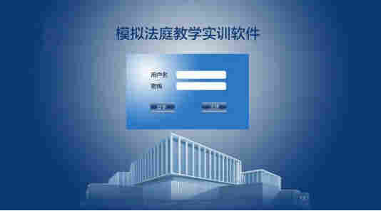 法学之法庭模拟,角色扮演,软件教学,仿真法,模拟法庭教学系统