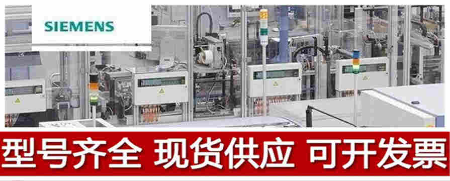 西门子变频器、触摸屏、PLC模块代理商