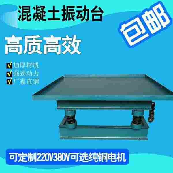 混凝土振动台砼振动台实验室震动试件平台220V380V现货
