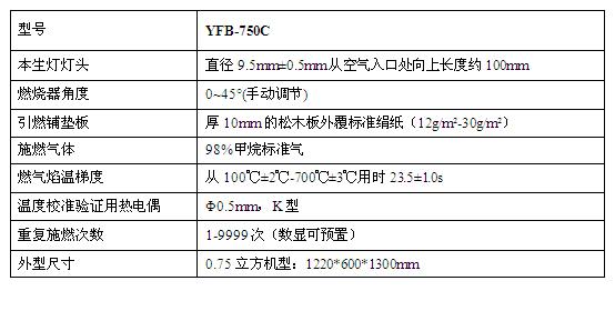 YFB-750C水平垂直燃烧试验仪