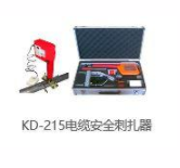 KD-215电缆安全刺扎器