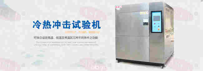 1566525949233157.jpg 马鞍山冷热冲击试验台控制要求