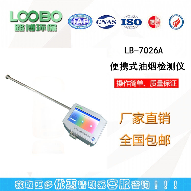 测量数据稳定可靠路博LB-7026A便携式多功能油烟监测仪